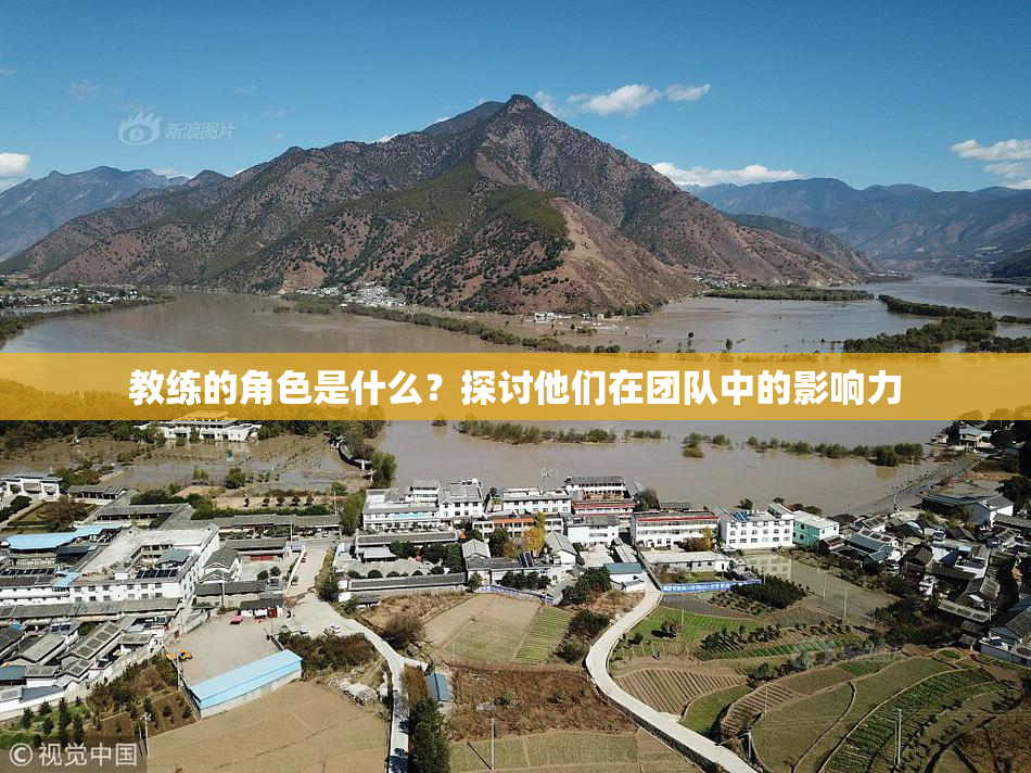 教练的角色是什么？探讨他们在团队中的影响力