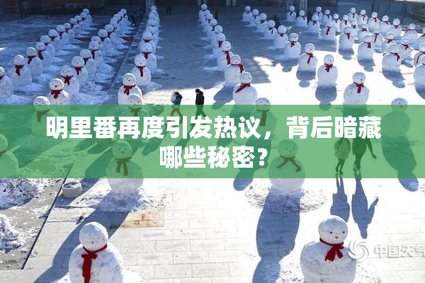 明里番再度引发热议，背后暗藏哪些秘密？