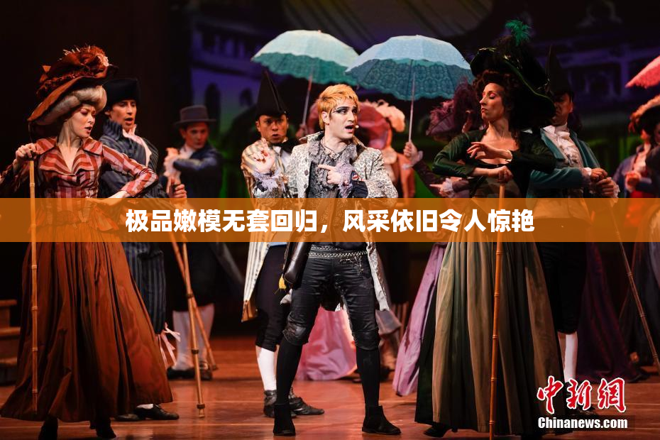极品嫩模无套回归，风采依旧令人惊艳