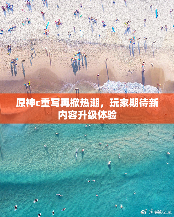 原神c重写再掀热潮，玩家期待新内容升级体验