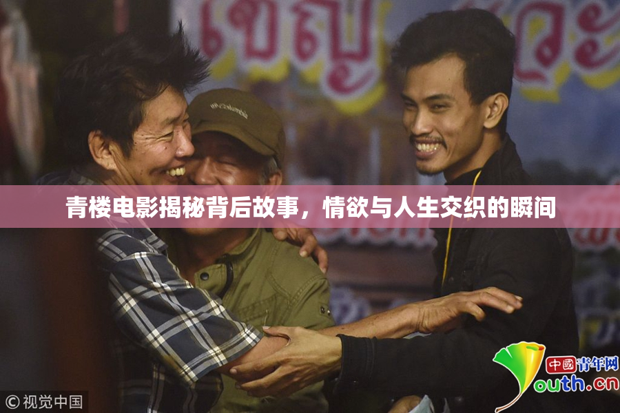 青楼电影揭秘背后故事，情欲与人生交织的瞬间