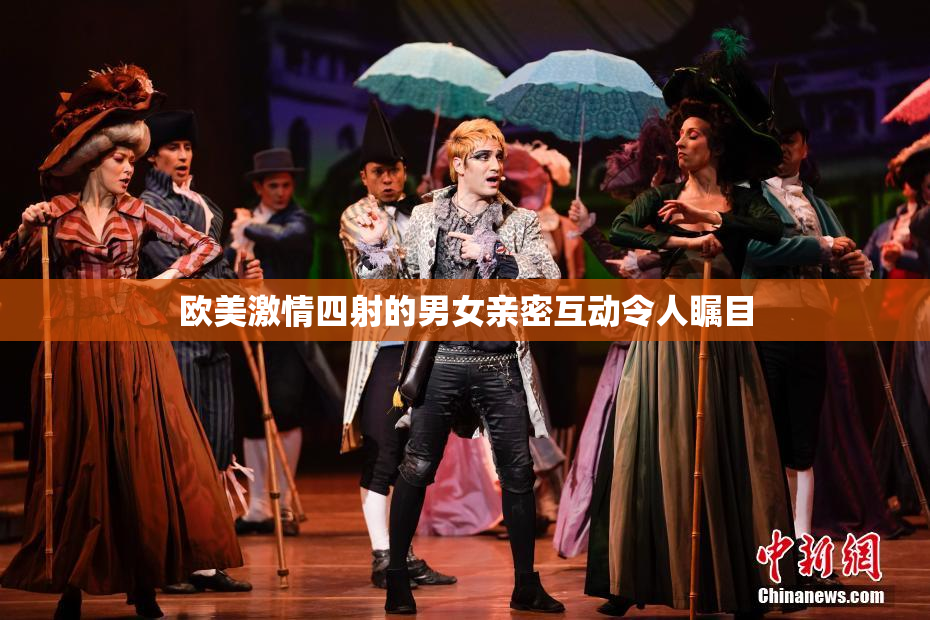 欧美激情四射的男女亲密互动令人瞩目