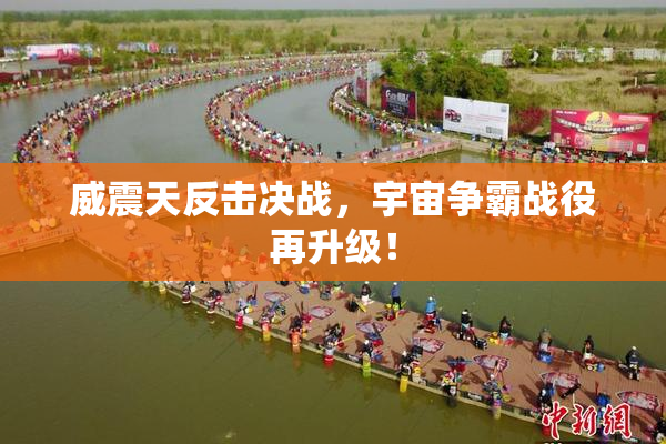 威震天反击决战，宇宙争霸战役再升级！