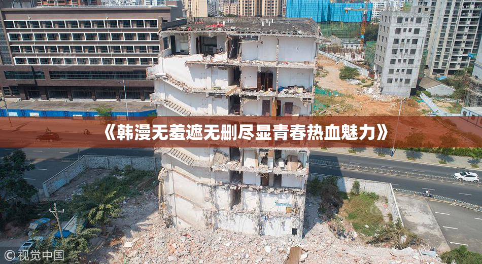 《韩漫无羞遮无删尽显青春热血魅力》