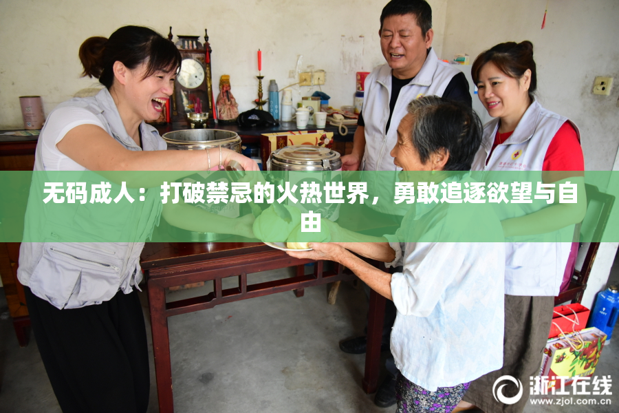 无码成人：打破禁忌的火热世界，勇敢追逐欲望与自由