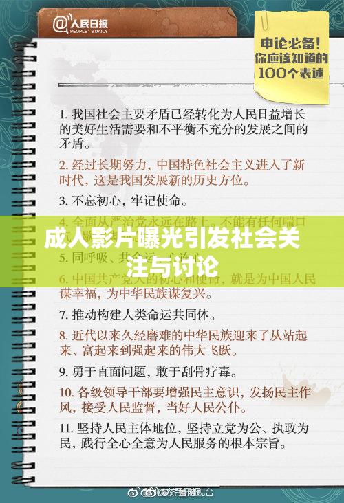成人影片曝光引发社会关注与讨论