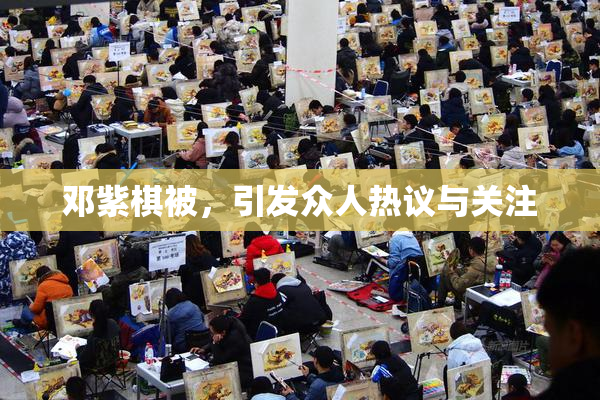 邓紫棋被，引发众人热议与关注