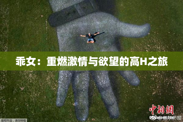 乖女：重燃激情与欲望的高H之旅