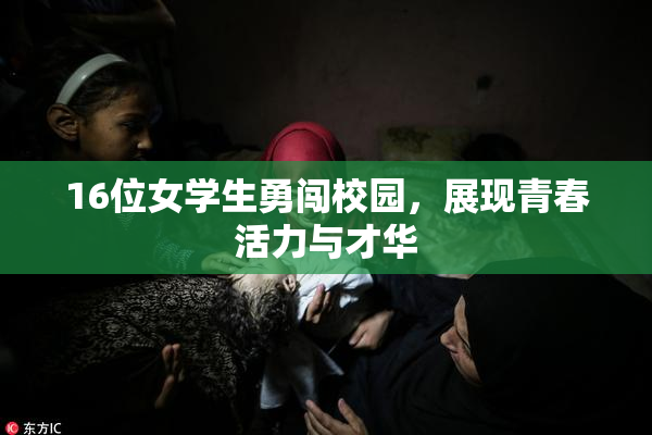 16位女学生勇闯校园，展现青春活力与才华