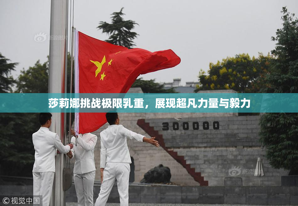 莎莉娜挑战极限乳重，展现超凡力量与毅力