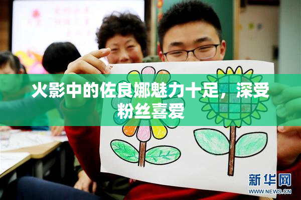 火影中的佐良娜魅力十足，深受粉丝喜爱