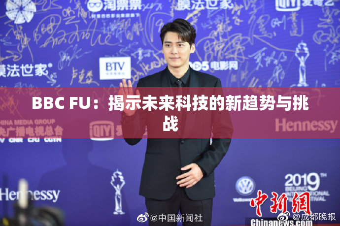 BBC FU：揭示未来科技的新趋势与挑战