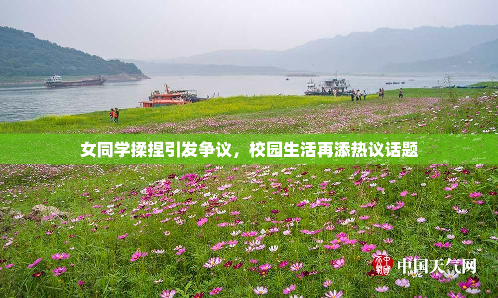 女同学揉捏引发争议，校园生活再添热议话题