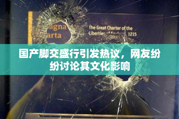 国产脚交盛行引发热议，网友纷纷讨论其文化影响