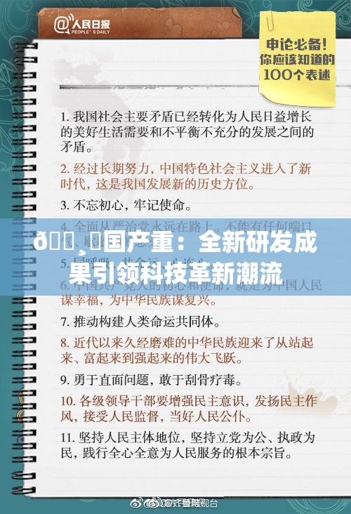🌸‌国产重：全新研发成果引领科技革新潮流