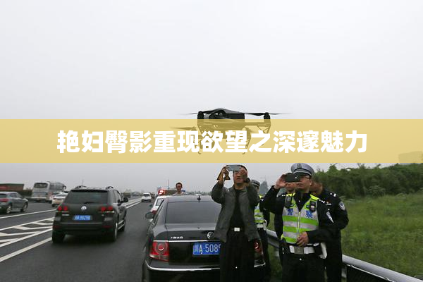 艳妇臀影重现欲望之深邃魅力
