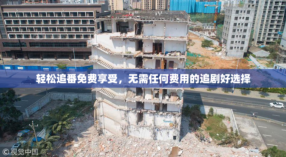轻松追番免费享受，无需任何费用的追剧好选择