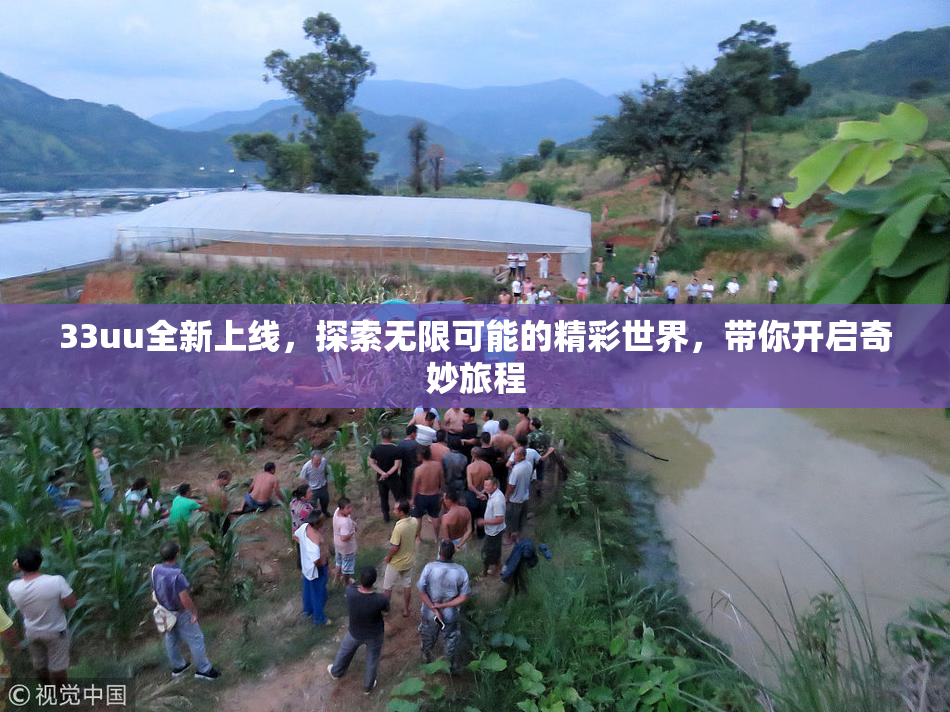 33uu全新上线，探索无限可能的精彩世界，带你开启奇妙旅程