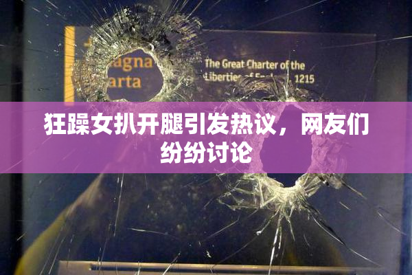 狂躁女扒开腿引发热议，网友们纷纷讨论