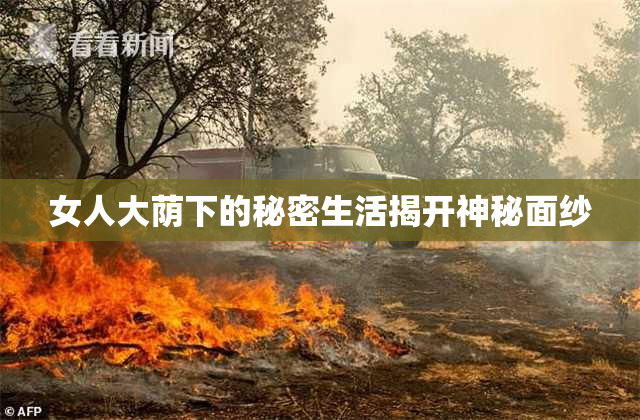女人大荫下的秘密生活揭开神秘面纱