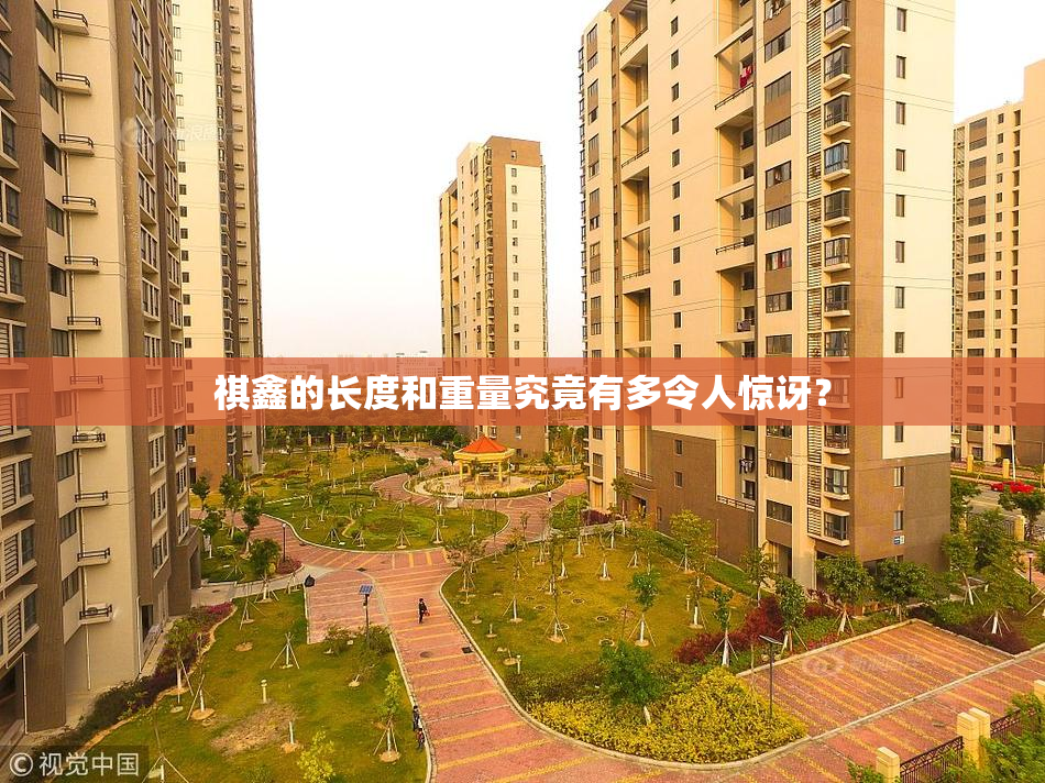 祺鑫的长度和重量究竟有多令人惊讶？