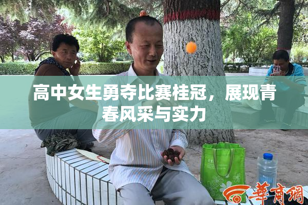 高中女生勇夺比赛桂冠，展现青春风采与实力