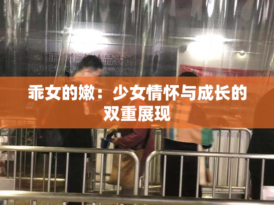 乖女的嫩：少女情怀与成长的双重展现