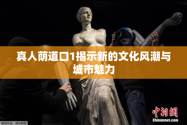 真人荫道口1揭示新的文化风潮与城市魅力