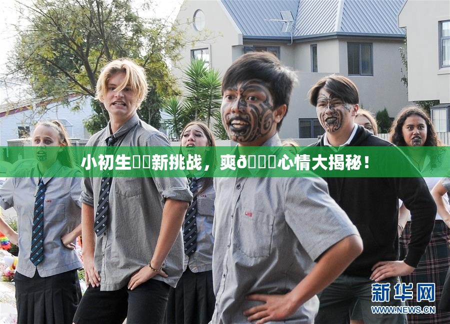 小初生❌‌新挑战，爽🔞心情大揭秘！