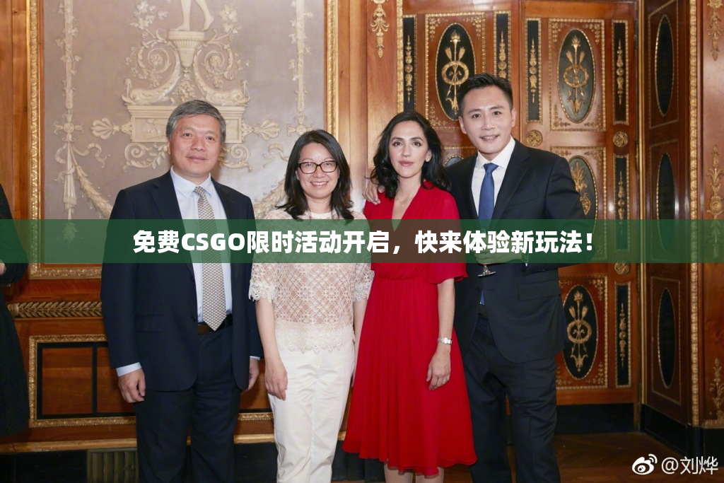 免费CSGO限时活动开启，快来体验新玩法！