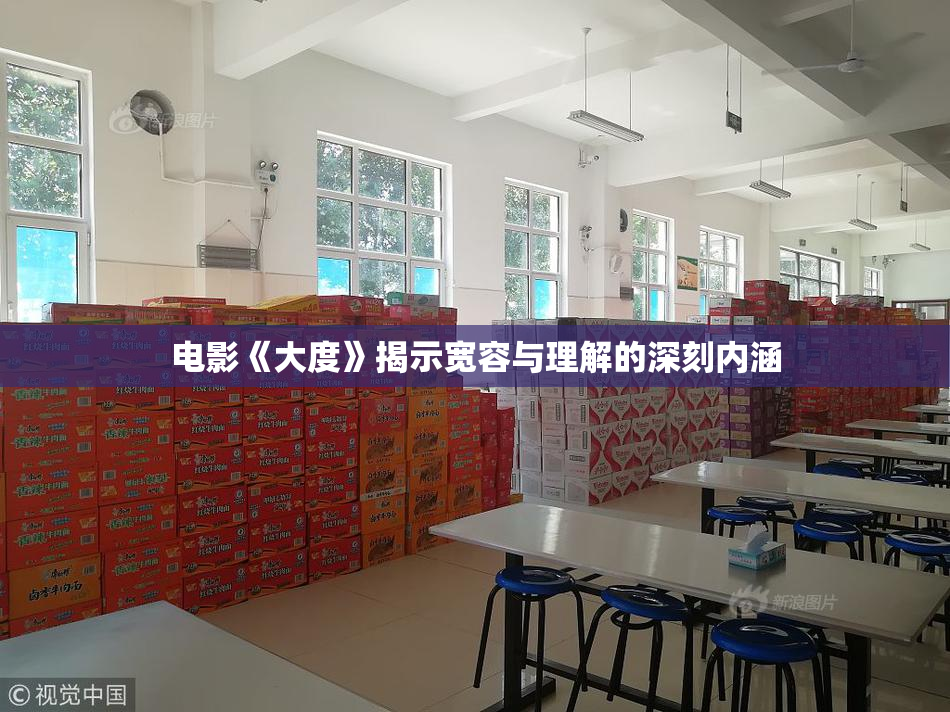 电影《大度》揭示宽容与理解的深刻内涵