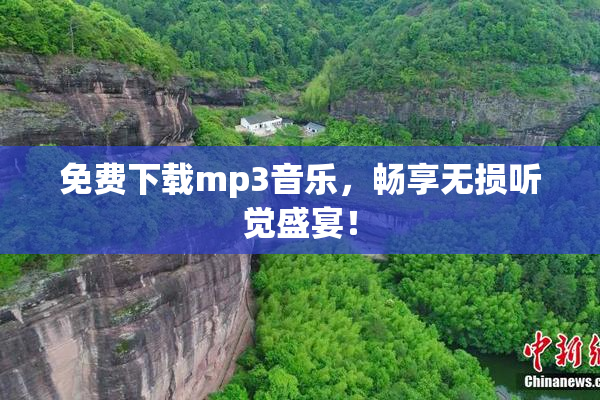 免费下载mp3音乐，畅享无损听觉盛宴！