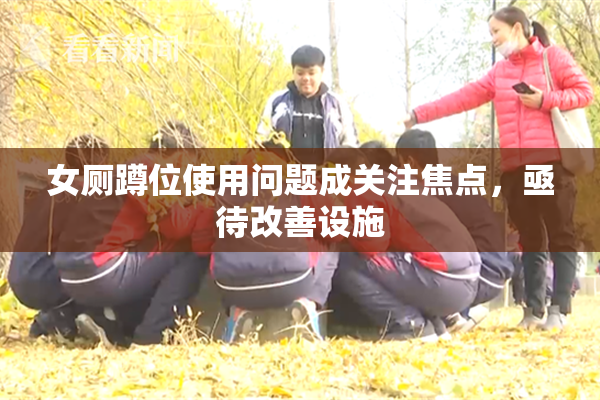 女厕蹲位使用问题成关注焦点，亟待改善设施