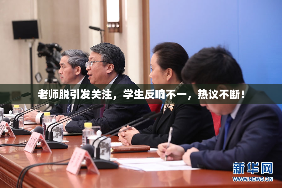 老师脱引发关注，学生反响不一，热议不断！