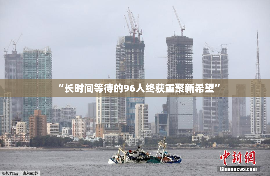 “长时间等待的96人终获重聚新希望”