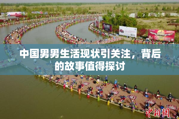 中国男男生活现状引关注，背后的故事值得探讨