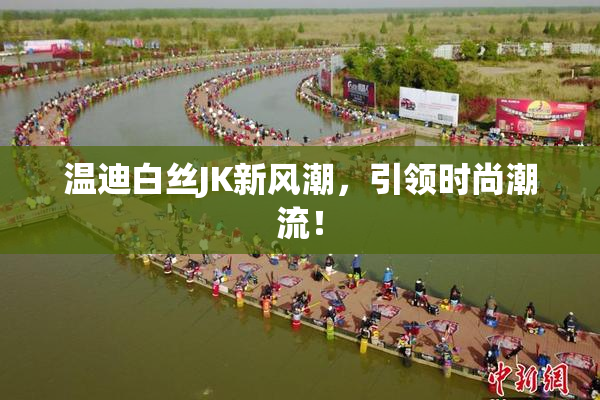 温迪白丝JK新风潮，引领时尚潮流！