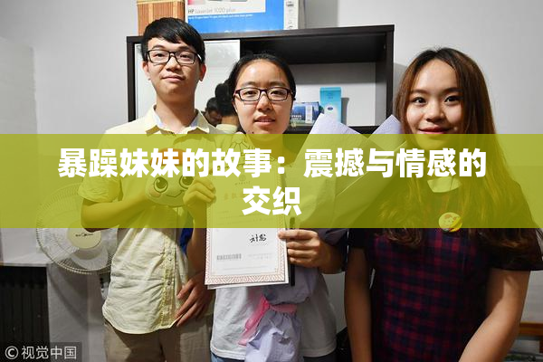 暴躁妹妹的故事：震撼与情感的交织