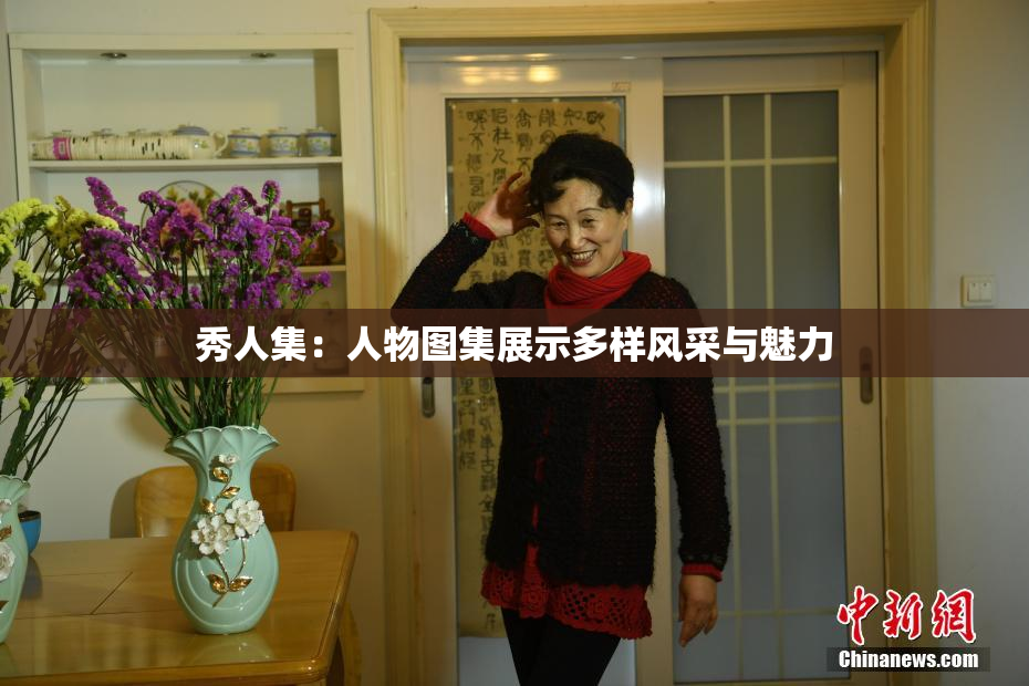 秀人集：人物图集展示多样风采与魅力