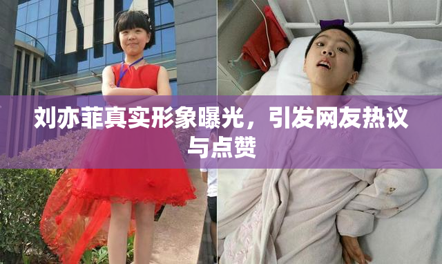 刘亦菲真实形象曝光，引发网友热议与点赞