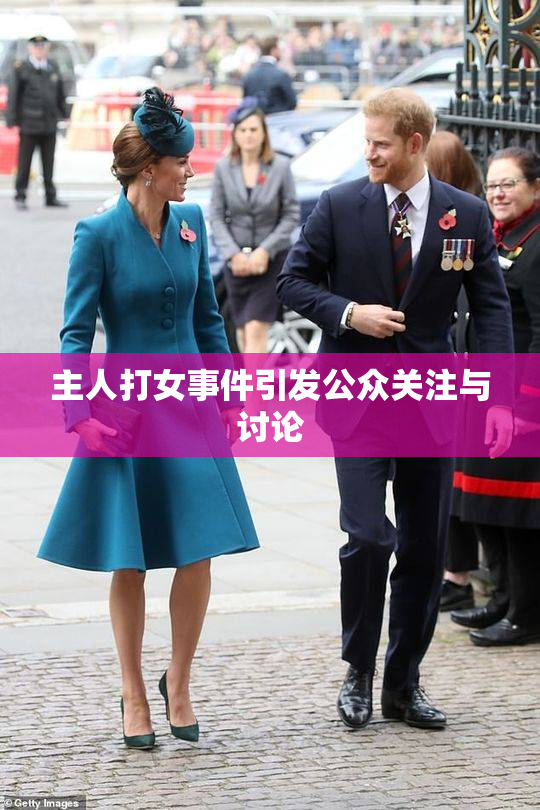 主人打女事件引发公众关注与讨论