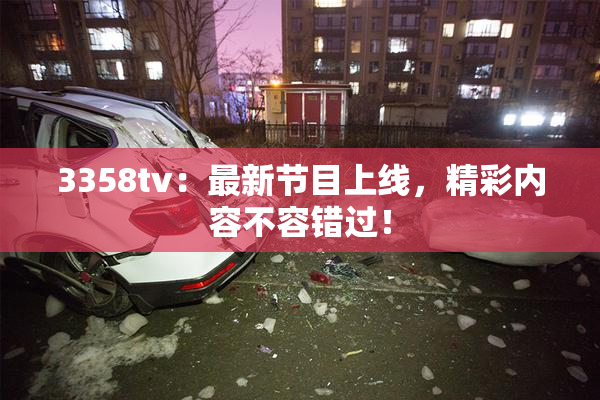 3358tv：最新节目上线，精彩内容不容错过！