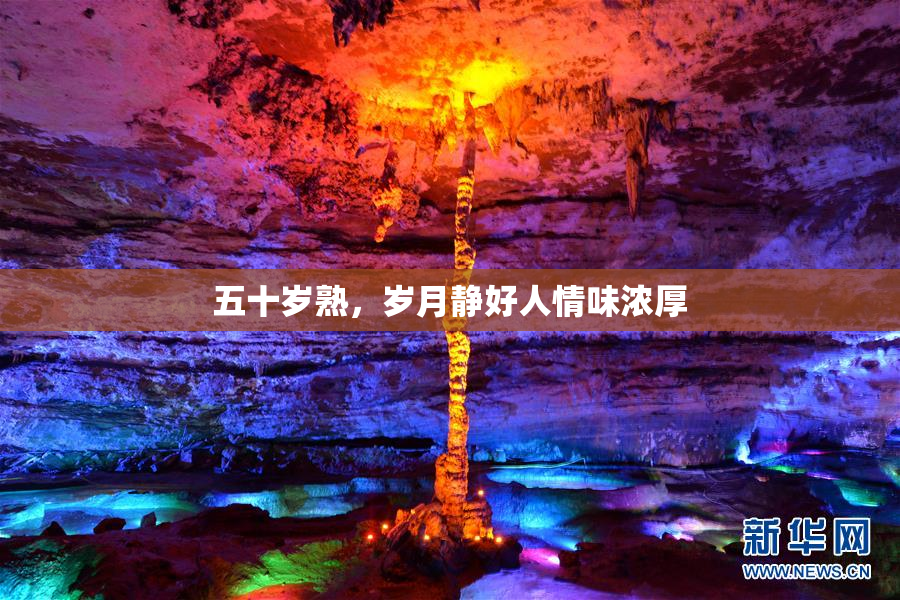 五十岁熟，岁月静好人情味浓厚