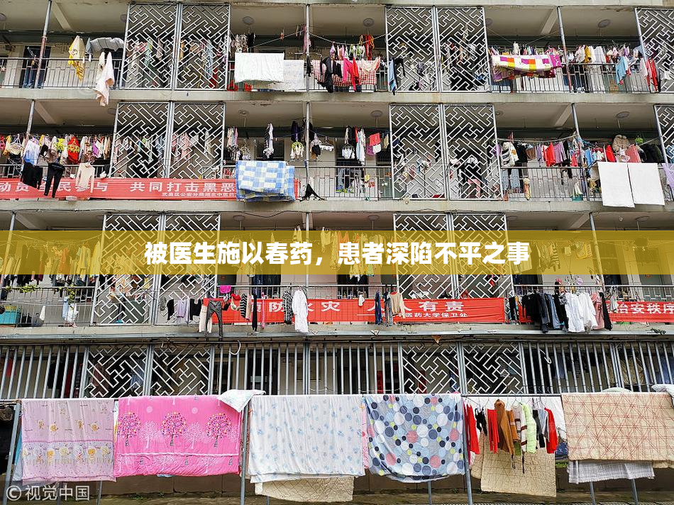 被医生施以春药，患者深陷不平之事