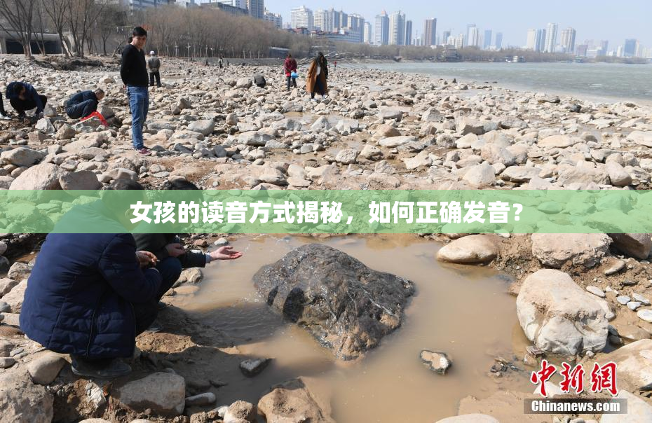 女孩的读音方式揭秘，如何正确发音？