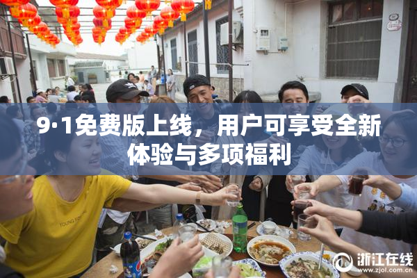9·1免费版上线，用户可享受全新体验与多项福利