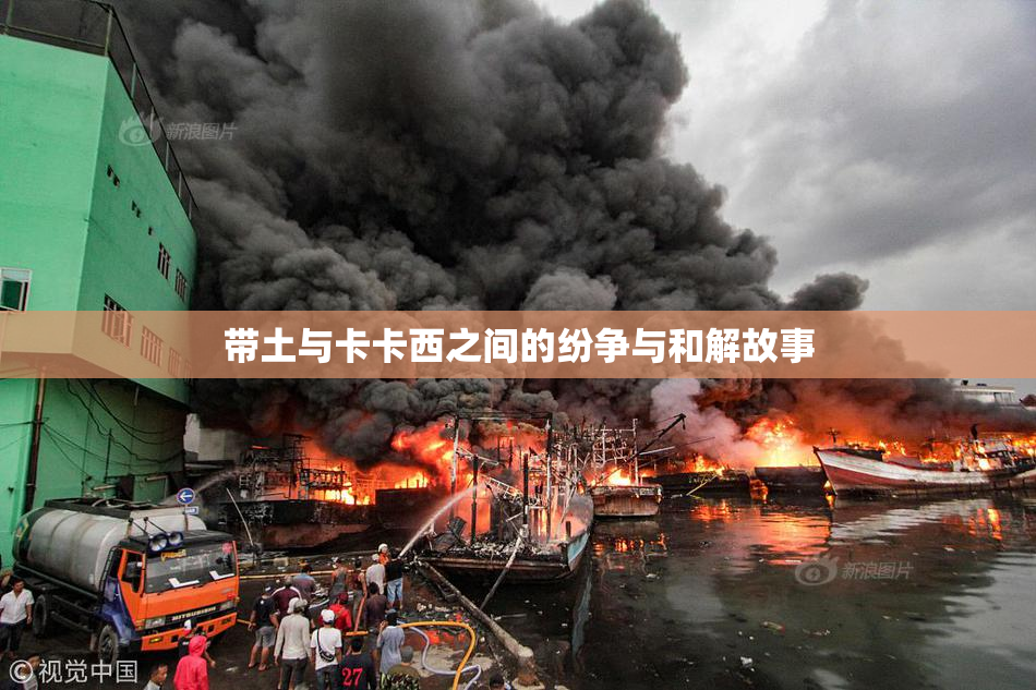 带土与卡卡西之间的纷争与和解故事