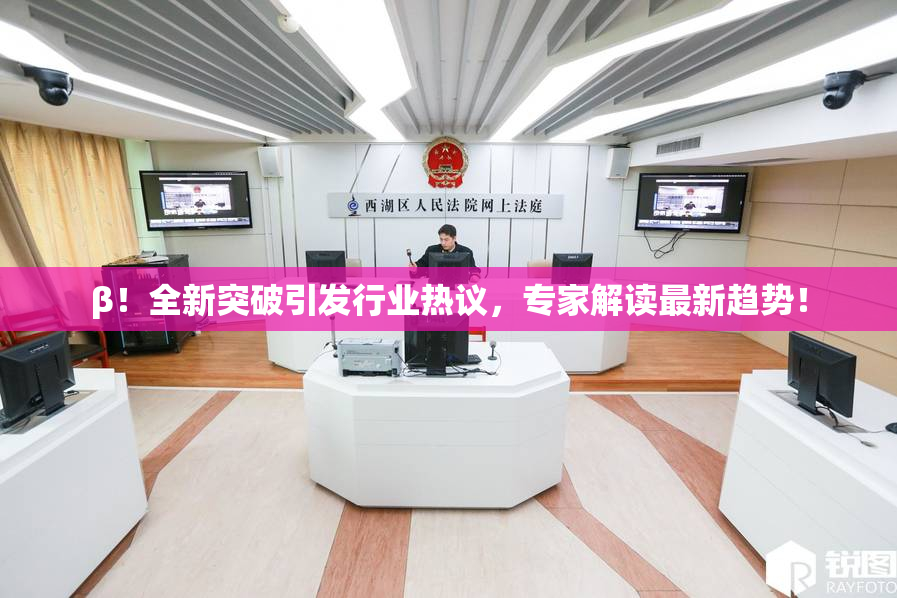 β！全新突破引发行业热议，专家解读最新趋势！