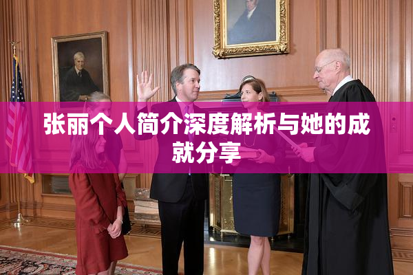 张丽个人简介深度解析与她的成就分享