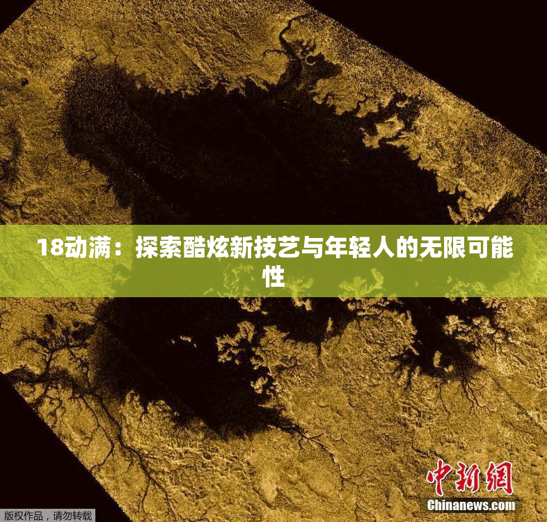 18动满：探索酷炫新技艺与年轻人的无限可能性